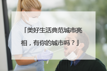 美好生活典范城市亮相，有你的城市吗？