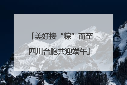 美好接“粽”而至 四川台胞共迎端午