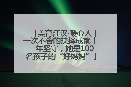 美育江汉·暖心人丨一次不舍的抉择成就十一年坚守，她是100名孩子的“好妈妈”