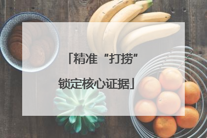 精准“打捞”锁定核心证据