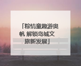 粽情童趣游奥帆 解锁岛城文旅新发展