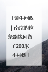 紫牛问政｜南京的这条路缘何留了200米不种树