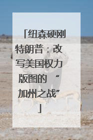纽森硬刚特朗普：改写美国权力版图的 “加州之战”