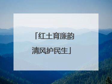 红土育廉韵 清风护民生