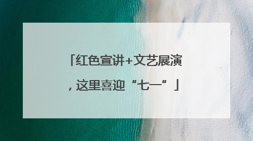 红色宣讲+文艺展演，这里喜迎“七一”