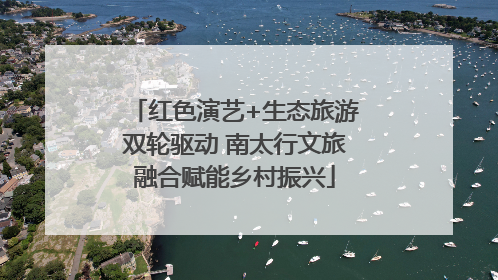 红色演艺+生态旅游双轮驱动 南太行文旅融合赋能乡村振兴