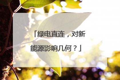 绿电直连，对新能源影响几何？