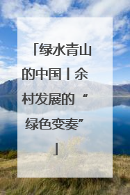 绿水青山的中国丨余村发展的“绿色变奏”