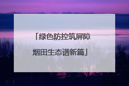 绿色防控筑屏障 烟田生态谱新篇