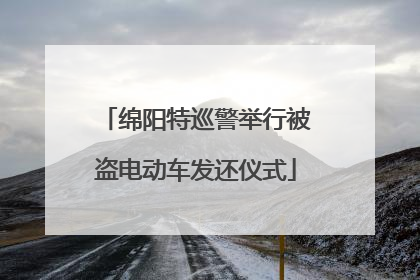绵阳特巡警举行被盗电动车发还仪式