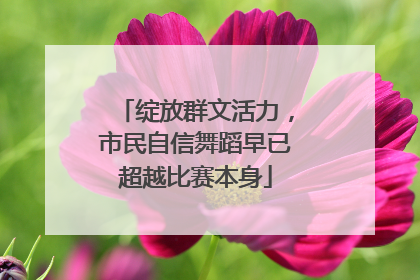绽放群文活力，市民自信舞蹈早已超越比赛本身