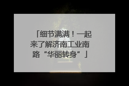 细节满满！一起来了解济南工业南路“华丽转身”