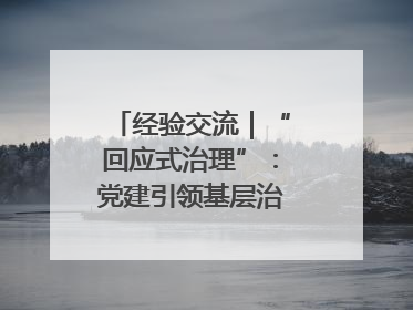 经验交流｜“回应式治理”：党建引领基层治理新模式