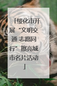 绥化市开展“文明交通 志愿同行”擦亮城市名片活动