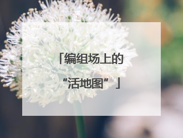 编组场上的“活地图”