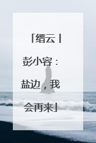 缙云丨彭小容：盐边，我会再来