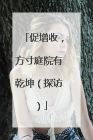促增收，方寸庭院有乾坤（探访）