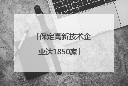 保定高新技术企业达1850家