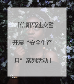 信阳高速交警开展“安全生产月”系列活动