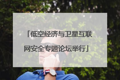 低空经济与卫星互联网安全专题论坛举行