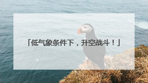 低气象条件下，升空战斗！