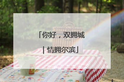 你好，双拥城｜情拥尔滨