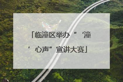 临潼区举办“‘潼’心声”宣讲大赛