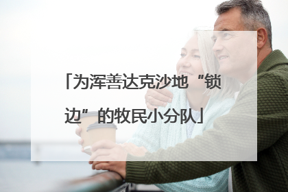 为浑善达克沙地“锁边”的牧民小分队