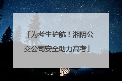 为考生护航！湘阴公交公司安全助力高考