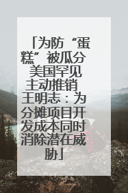 为防“蛋糕”被瓜分 美国罕见主动推销 王明志：为分摊项目开发成本同时消除潜在威胁