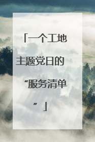 一个工地主题党日的“服务清单”