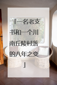 一名老支书和一个川南丘陵村落的八年之变