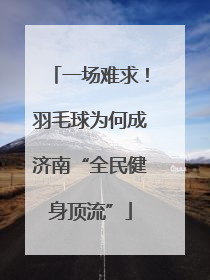 一场难求！羽毛球为何成济南“全民健身顶流”
