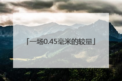 一场0.45毫米的较量