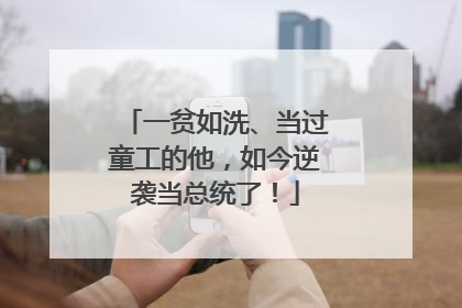 一贫如洗、当过童工的他，如今逆袭当总统了！
