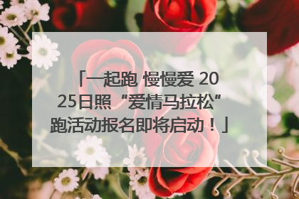 一起跑 慢慢爱 2025日照“爱情马拉松”跑活动报名即将启动！