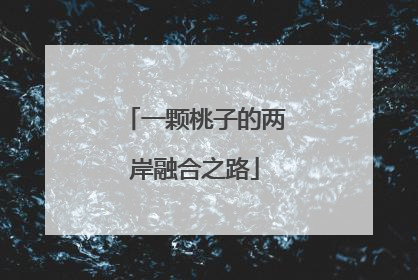 一颗桃子的两岸融合之路