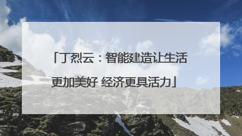 丁烈云：智能建造让生活更加美好 经济更具活力