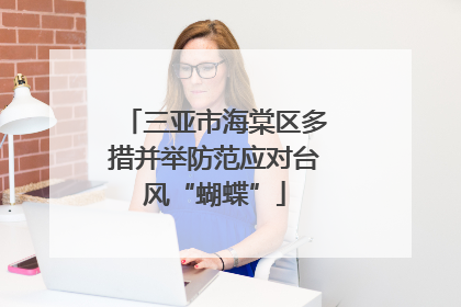 三亚市海棠区多措并举防范应对台风“蝴蝶”