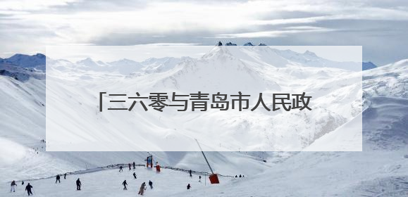 三六零与青岛市人民政府达成战略合作 助力青岛网络安全能力建设