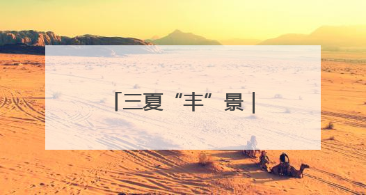 三夏“丰”景｜北京市农业农村局举办玉米小麦智能农机装备推广“田间日”活动