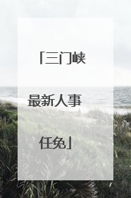三门峡最新人事任免
