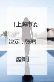 上海市委决定：张鸣履新
