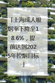 上海成人吸烟率下降至18.6%，提前达到2025年控烟目标