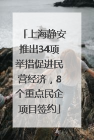 上海静安推出34项举措促进民营经济，8个重点民企项目签约