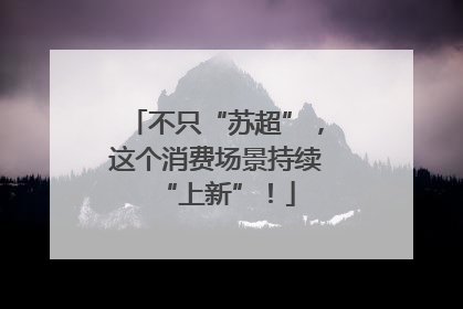 不只“苏超”，这个消费场景持续“上新”！