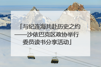 与纪连海共赴历史之约——沙依巴克区政协举行委员读书分享活动