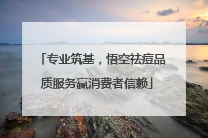 专业筑基，悟空祛痘品质服务赢消费者信赖