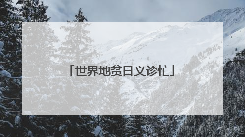 世界地贫日义诊忙