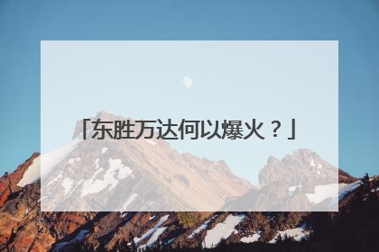 东胜万达何以爆火？